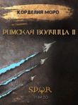Книга Римская волчица. Часть 2 (СИ) автора Корделия Моро