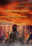 Книга Римская сага. Том II. Битва под каррами автора Игорь Евтишенков