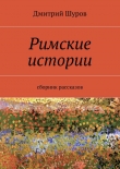 Книга Римские истории автора Дмитрий Шуров