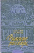 Книга Римские рассказы автора Альберто Моравиа