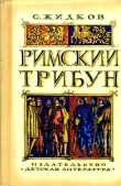 Книга Римский трибун (Историческая повесть) автора Станислав Жидков