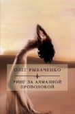 Книга Ринг за алмазной проволокой автора Олег Рыбаченко