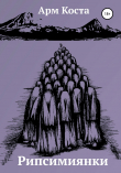Книга Рипсимиянки автора Арм Коста