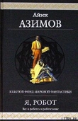 Книга Риск автора Айзек Азимов