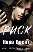 Книга Риск (ЛП) автора Кора Брент