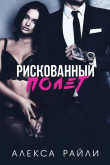 Книга Рискованный полет (ЛП) автора Алекса Райли