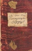 Книга Рискующее сердце автора Эрнст Юнгер