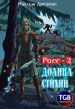 Книга Рисс-2. Долина стихий автора Максим Дрешпак