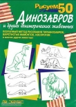 Книга Рисуем 50 динозавров и других доисторических животных автора Ли Джей Эймис