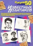 Книга Рисуем 50 известных политиков  автора П. Богданов