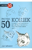 Книга Рисуем 50 кошек автора Ли Джей Эймис