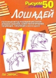 Книга Рисуем 50 лошадей автора Ли Джей Эймис