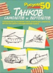 Книга Рисуем 50 танков, самолетов и вертолетов автора П. Богданов
