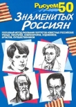 Книга Рисуем 50 знаменитых россиян автора П. Богданов