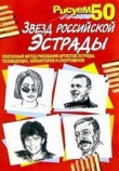 Книга Рисуем 50 звезд российской эстрады автора П. Богданов