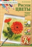 Книга Рисуем цветы автора Наталья Котович