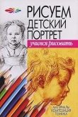 Книга Рисуем детский портрет автора Андрей Конев
