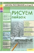 Книга Рисуем пейзаж автора Андрей Печенежский