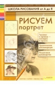Книга Рисуем портрет автора Татьяна Коровина