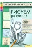 Книга Рисуем растения автора Валентина Пенова