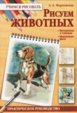 Книга Рисуем животных автора Алла Марковская