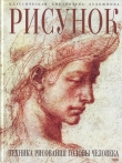 Книга Рисунок. Техника рисования головы человека автора Луиза Гордон