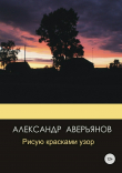 Книга Рисую красками узор автора Александр Аверьянов
