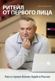 Книга Ритейл от первого лица. Как я строил бизнес Apple в России автора Евгений Бутман