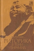 Книга Риторика в тени пирамид автора Аркадий Ковельман