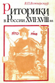 Книга Риторики в России XVII–XVIII вв. автора Валентин Вомперский
