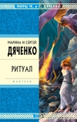 Книга Ритуал автора Марина и Сергей Дяченко