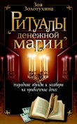 Книга Ритуалы денежной магии автора Зоя Золотухина