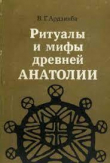 Книга Ритуалы и мифы древней Анатолии автора Владислав Ардзинба