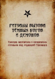 Книга Ритуалы вызова тёмных Богов и демонов автора Tannarh Оккультист