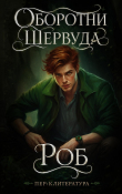 Книга Роб (ЛП) автора Джейд Р. Эванс