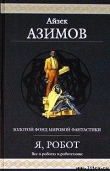 Книга Робби автора Айзек Азимов