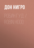 Книга Робин Гуд / Robin Hood автора Дон Нигро
