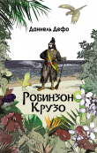 Книга Робинзон Крузо. Дальнейшие приключения Робинзона Крузо автора Даниэль Дефо