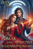 Книга Робкая для дракона. Академия Дрэгонхайт (СИ) автора Аста Лид