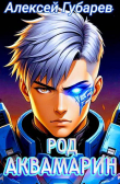 Книга Род Аквамарин (СИ) автора Алексей Губарев