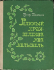 Книга Родимый край - зеленая моя колыбель автора Гумер Баширов