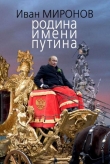 Книга Родина имени Путина автора Иван Миронов
