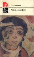 Книга Родина парфян автора Геннадий Кошеленко