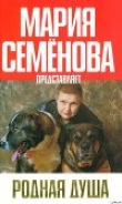 Книга Родная душа: Рассказы о собаках автора Мария Семенова