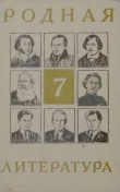 Книга Родная литература. Учебник-хрестоматия для 7-го класса автора авторов Коллектив