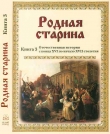 Книга Родная старина Книга 3 Отечественная история с конца XVI по начало XVII автора В. Сиповский