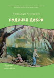 Книга Родники добра автора Александра Мазуркевич