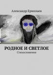 Книга Родное и светлое автора Александр Ермолаев
