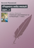 Книга «Родного неба милый свет…» автора Василий Жуковский