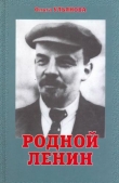 Книга Родной Ленин автора Ольга Ульянова